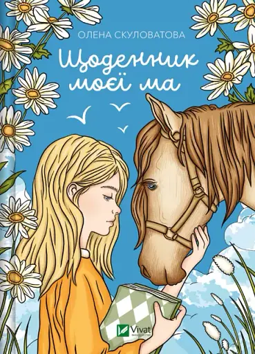Щоденник моєї ма - Олена Скуловатова