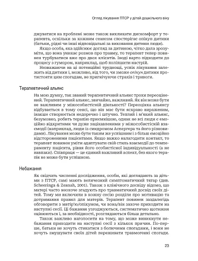 Лікування ПТСР у дітей дошкільного віку. Клінічний посібник - фото 18