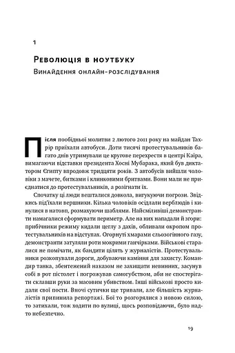 Ми — Bellingcat. Онлайн-розслідування міжнародних злочинів та інформаційна війна з Росією - фото 13