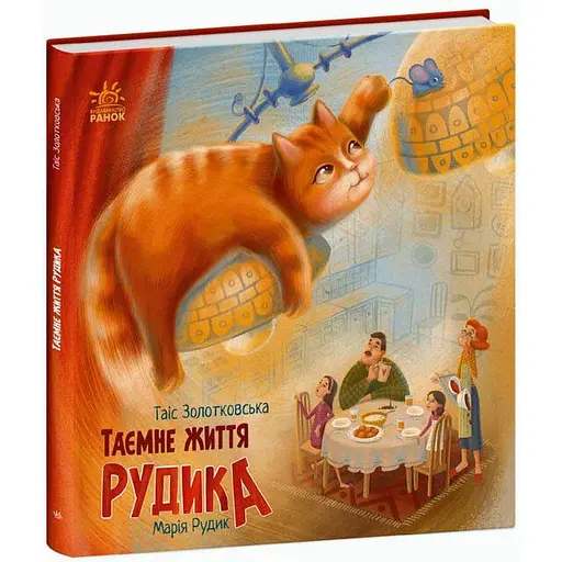 Таємне життя Рудика - Таіс Золотковська (С1290004У) - фото 1