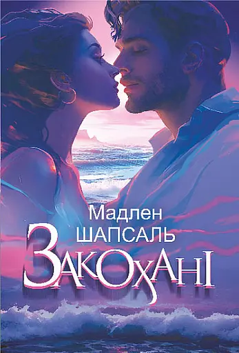 Закохані - Шапсаль Мадлен