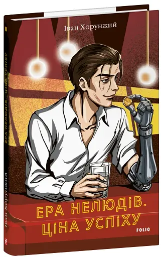 Ера нелюдів. Ціна успіху - фото 2