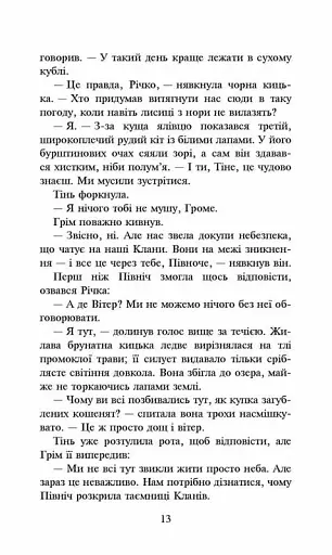 Коти-вояки. Сила трьох. Книга 5. Довгі тіні - фото 3