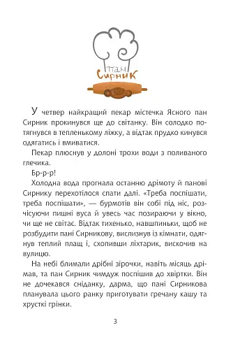 Пан Сирник і подвійна паска - фото 2