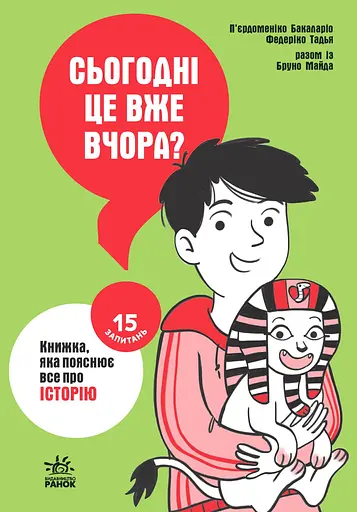 Сьогодні вже вчора? Книжка, яка пояснює все про історію - Тадья Федеріко - фото 1
