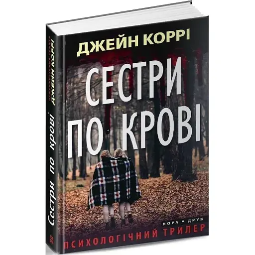 Книга Сестри по крові - Джейн Коррі (Нора-Друк)