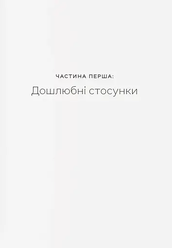 Любощі. Шлюб та сексуальне життя селян Речі Посполитої XVII–XVIII століть - фото 7
