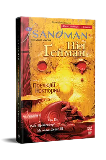 The Sandman. Пісочний чоловік. Том 1. Прелюдії й ноктюрни - фото 2