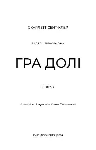 Гадес і Персефона. Книга 2: Гра долі - фото 3