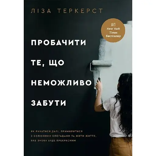 Пробачити те, що неможливо забути - Ліза Теркерст - фото 1