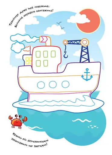 Розмальовки. Віршики. Завдання. Транспорт - фото 2