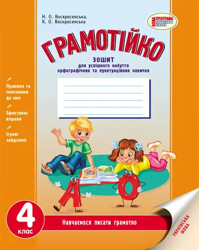 Грамотійко. 4 клас. Зошит для успішного набуття орфографічних та пунктуаційних навичок