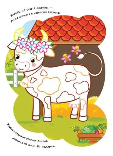 Розмальовки. Віршики. Завдання. Ферма - фото 3