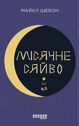 Місячне сяйво - Майкл Шебон