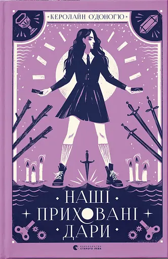 Наші приховані дари - Керолайн О’Доног’ю - фото 1