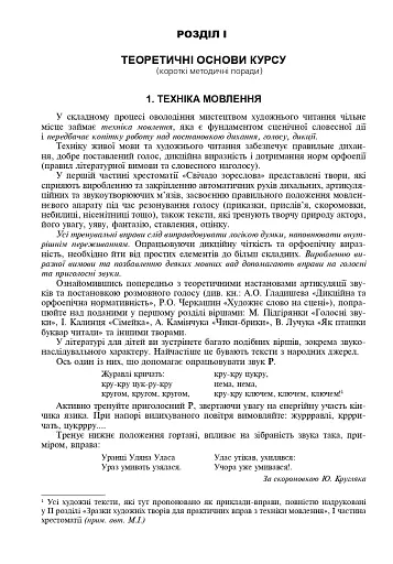 Свічадо зореслова. Посібник-хрестоматія зі сценічної мови для студентів вищих навчальних закладів культури і мистецтв - фото 5
