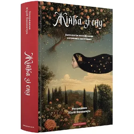 Книга Жінка зі сну. Антологія англійських готичних оповідань (А-БА-БА-ГА-ЛА-МА-ГА) - фото 1