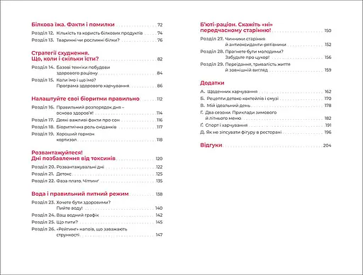Їж, пий, худни здоров’я без дієт. Автор Наталія Самойленко - фото 5