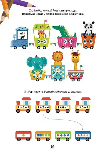 Вчимося на відмінно. Математичний тренажер - фото 4