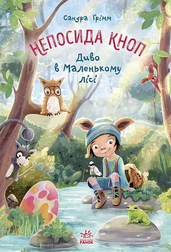 Непосида Кноп. Диво в Маленькому лісі - Сандра Ґрімм
