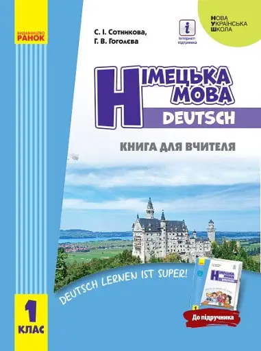 Німецька мова. 1 клас. Книга для вчителя до підручника Сотникова С.І. Гоголєва Г.В.
