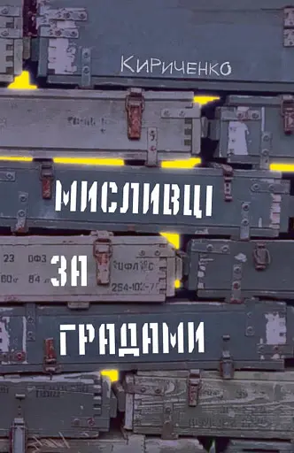 Мисливці за градами