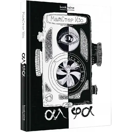 Книга АлФа - МайСтер Кіо (Bookraine Publishing House)