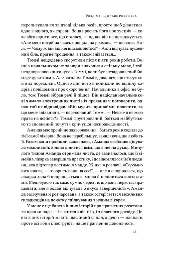 Розв'язка. Як розставити крапки над «і» в професійному й особистому житті - фото 9