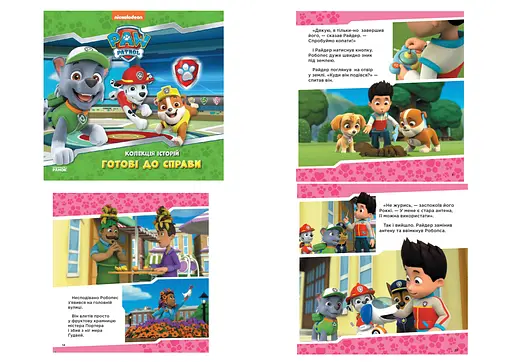 Коллекция историй. Щенячий Патруль. Готовы к делу, ЛП232004У - фото 3