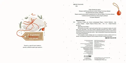 Книжка до свята "Ниточка. Історія, що сталася напередодні Різдва" Автор Ceciлія Хейккіля - фото 3