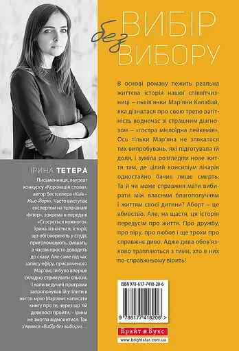 Вибір без вибору - Ірина Тетера - фото 2