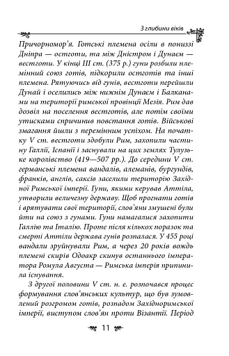 Українська міфологія. Зброя, ритуали, обереги - фото 11