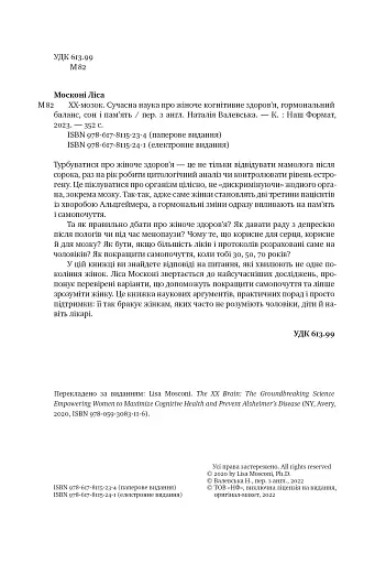 XX-мозок. Сучасна наука про жіноче когнітивне здоров'я, гормональний баланс, сон і пам'ять - фото 3
