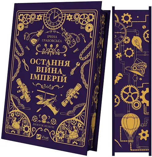Книга Леобург Остання війна імперій Книга 2 - Ірина Грабовська  - фото 4