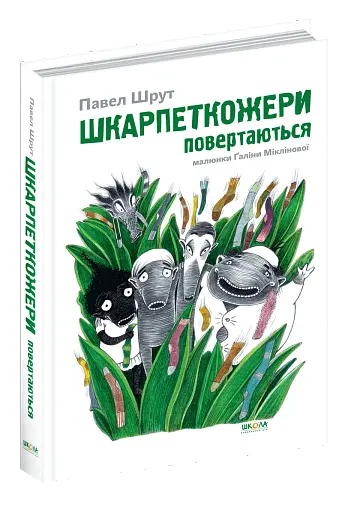 Шкарпеткожери повертаються