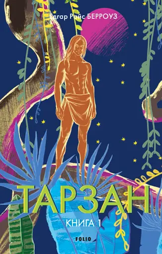Тарзан. Книга 1. Тарзан із племені мавп