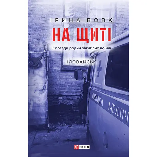 На щите. Воспоминания семей погибших воинов. Иловайск - Ирина Вовк - фото 1