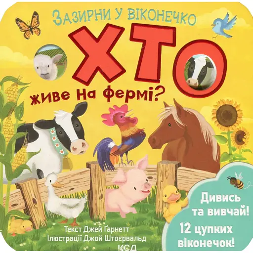 Хто живе на фермі? Зазирни у віконечко