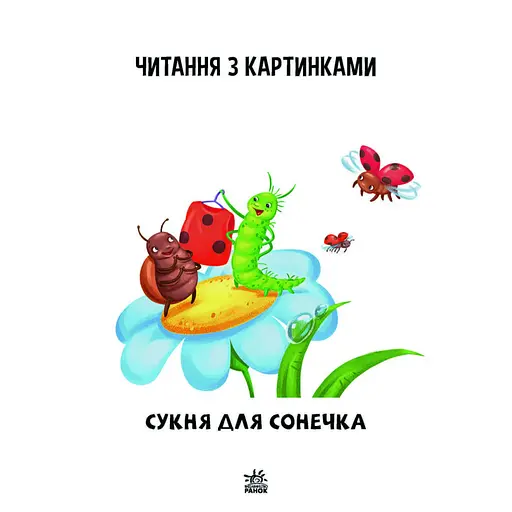 Шаг за шагом Читаем с картинками "Платье для божьей коровки" 1340016 Укр - фото 9