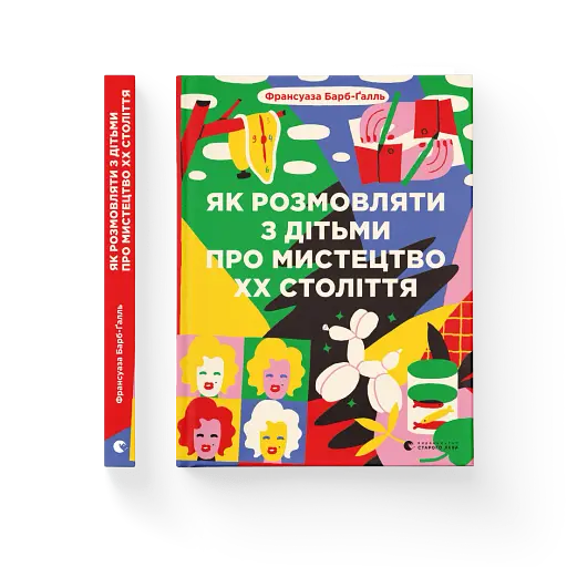Як розмовляти з дітьми про мистецтво ХХ століття - фото 2