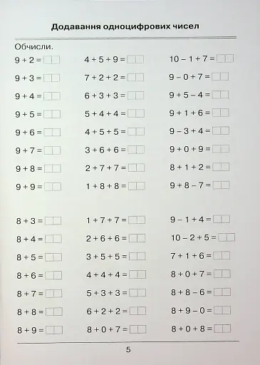 Я вчуся обчислювати. Збірник вправ і завдань з математики. 2 клас - фото 7