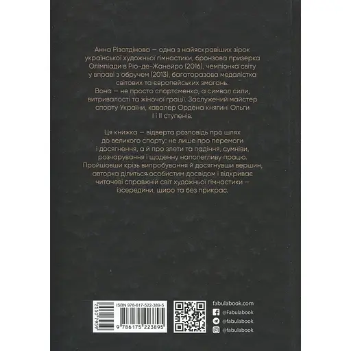 Книга Мой роман со спортом - Анна Ризадинова (550795) - фото 2
