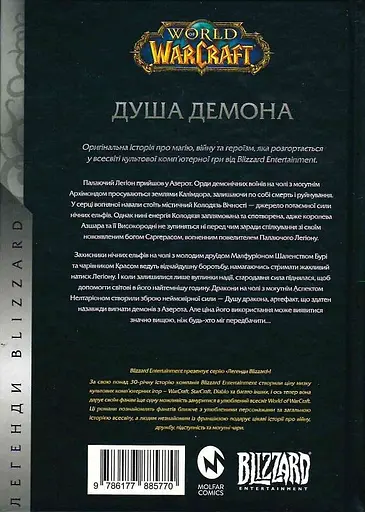 World of Warcraft - Душа демона - Річард А. Нак - фото 2