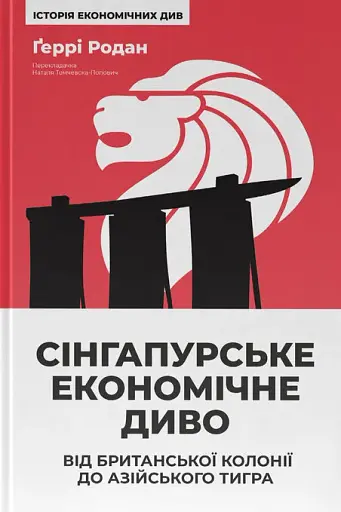 Сінгапурське економічне диво. Від британської колонії до азійського тигра