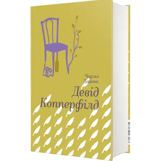 Книга Девід Копперфілд. Серія Золота полиця - Чарлз Діккенс (#книголав)