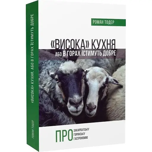 Высокая кухня Или в горах будут есть хорошо - Роман Тодер - фото 2