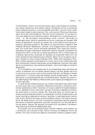Забуті науки. Історія гуманітарних наук - фото 9