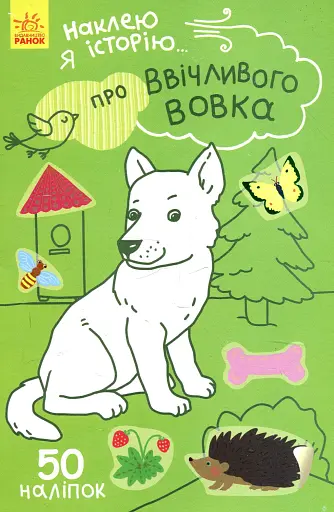 Наклею я історію: Про ввічливого вовка