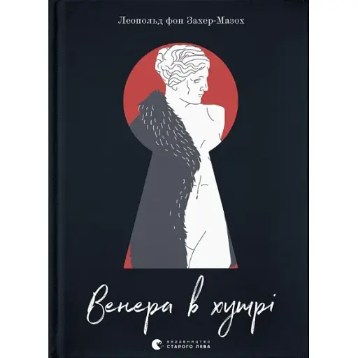 Книга Венера в хутрі - Леопольд фон Захер-Мазох (ВСЛ) - фото 1