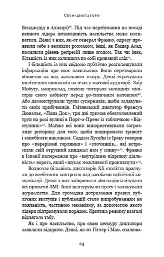 Спін-диктатори. Як змінюється обличчя тиранії в ХХІ столітті - фото 19